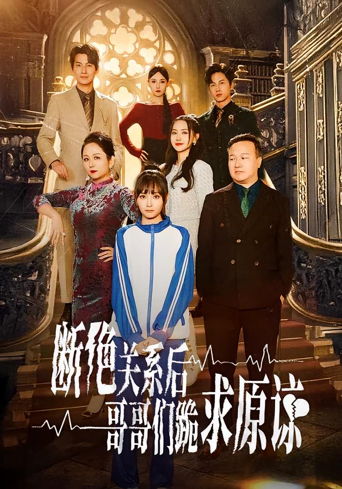 断绝关系后哥哥们跪求原谅