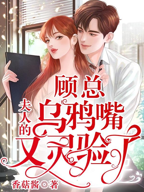 顾总，夫人的乌鸦嘴又灵验了