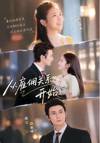 从雇佣关系开始 - 在线观看