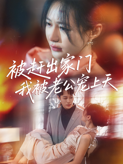 被赶出家门我被老公宠上天