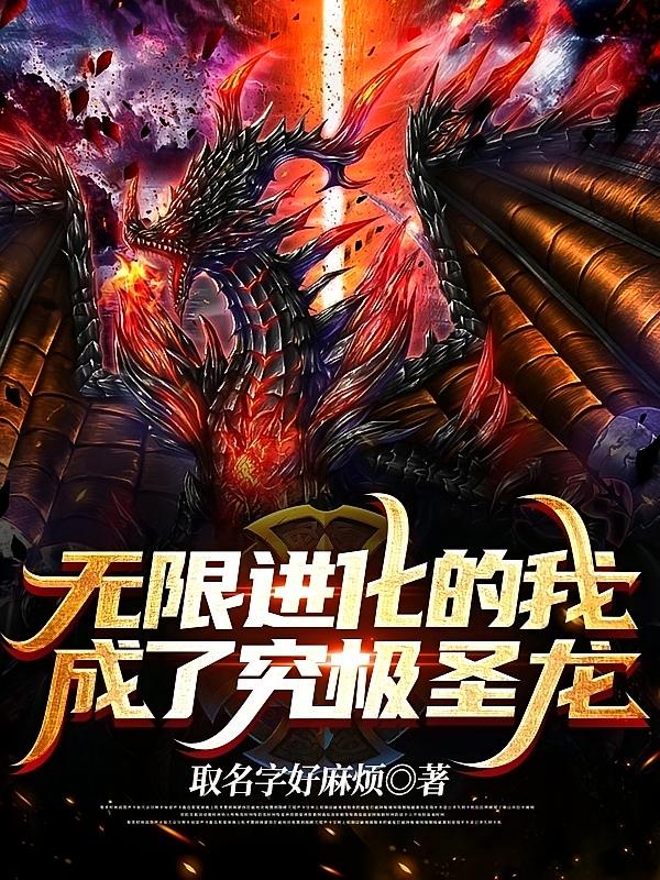 无限进化的我，成了究极圣龙