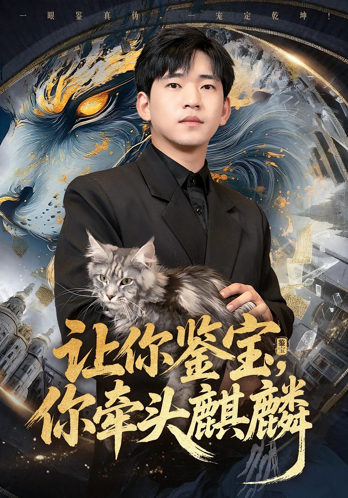 让你鉴宝，你牵头麒麟