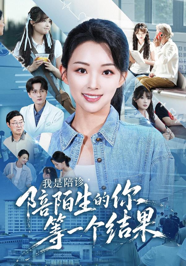 短剧《我是陪诊，陪陌生的你等一个结果》海报