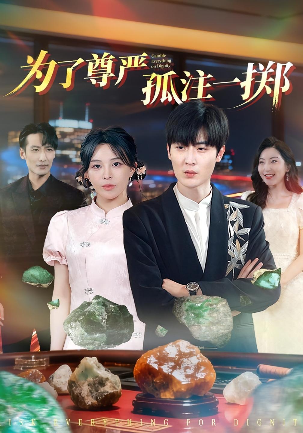 为了尊严孤注一掷