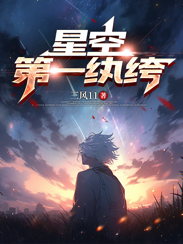星空第一纨绔