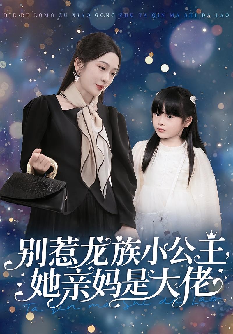 别惹龙族小公主，她亲妈是大佬