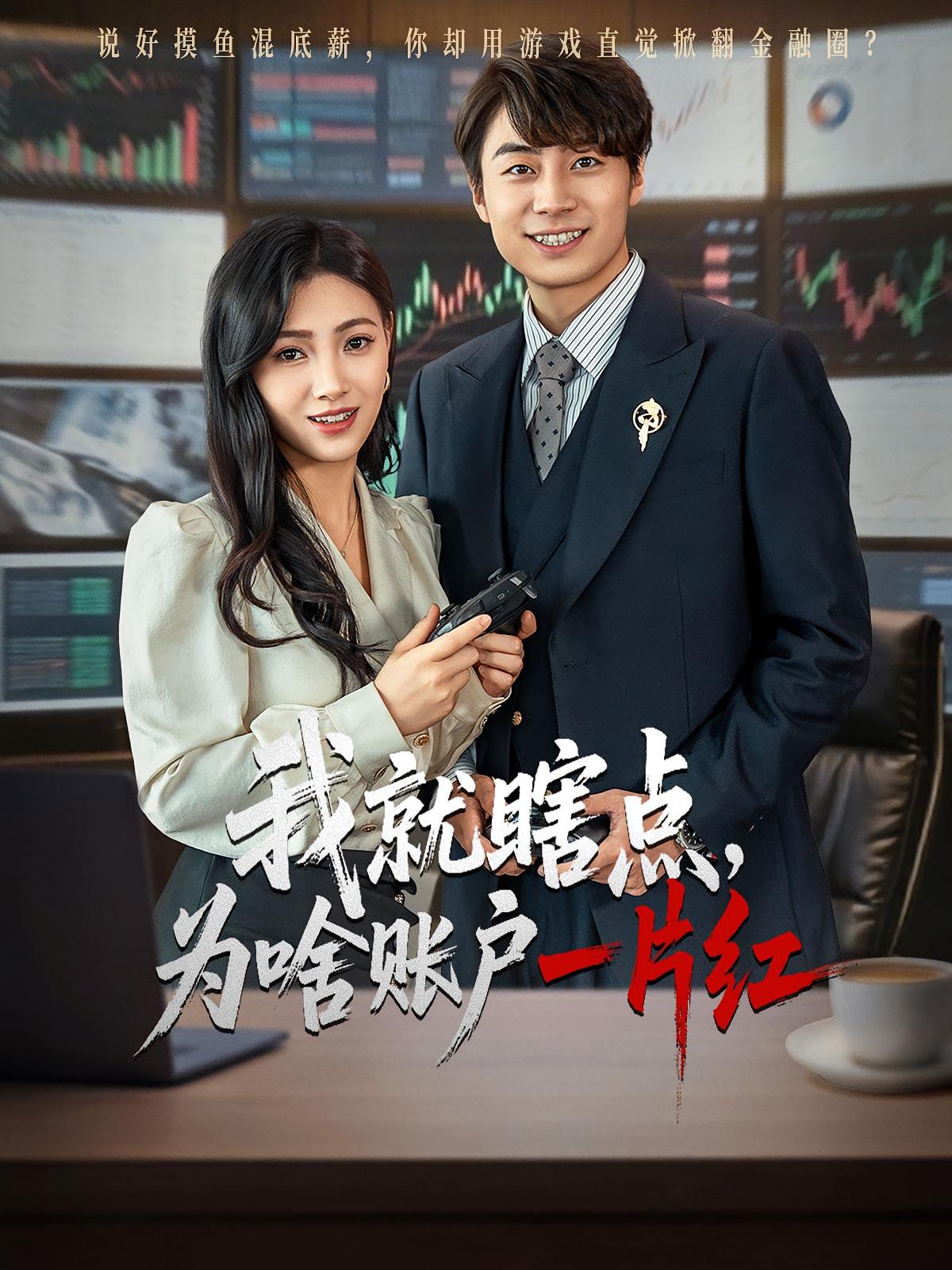 我就瞎点，为啥账户一片红