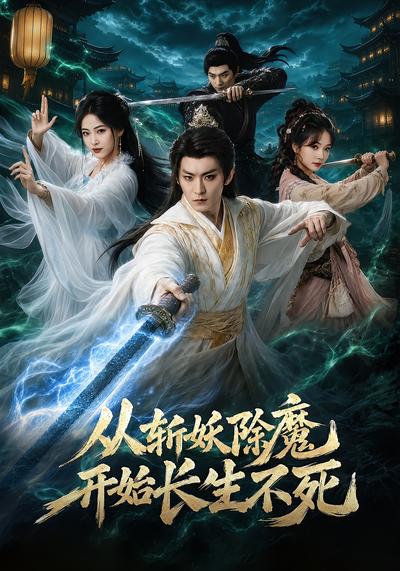 从斩妖除魔开始长生不死 - 在线观看