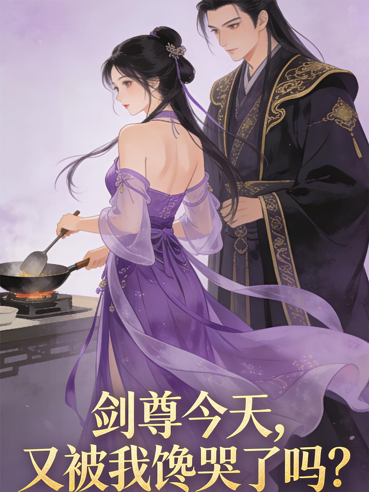剑尊今天，又被我馋哭了吗？