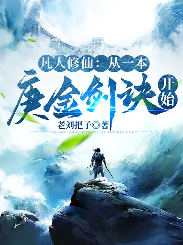 凡人修仙：从一本庚金剑诀开始