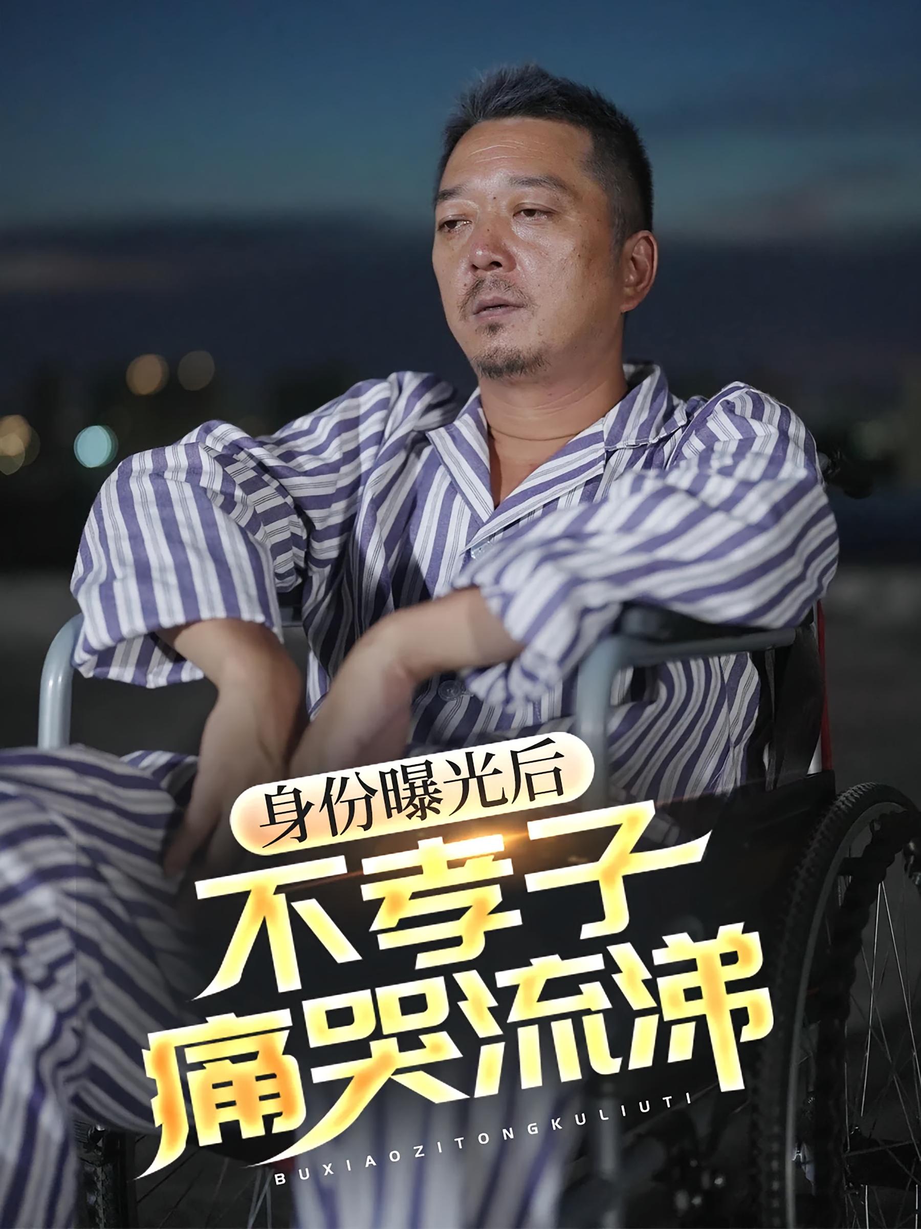 身份曝光后不孝子痛哭流涕