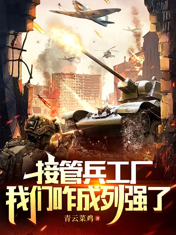 接管兵工厂，我们咋成列强了
