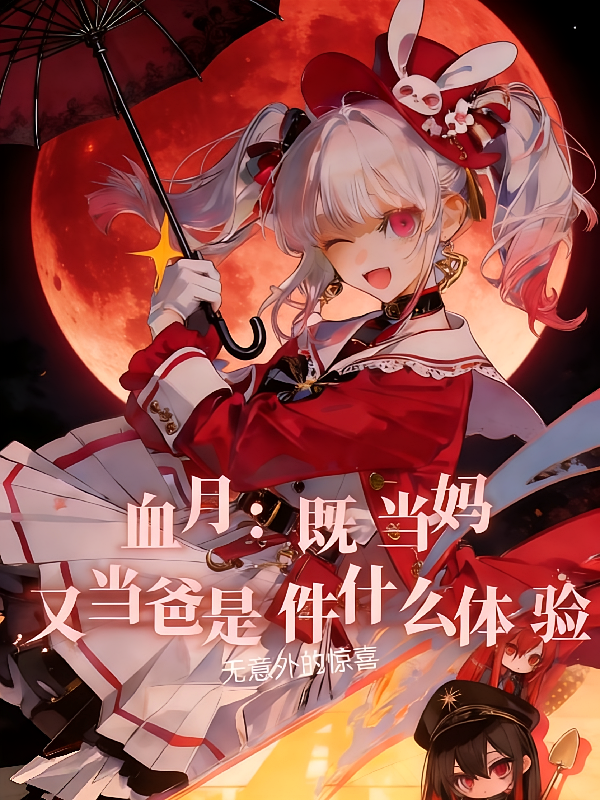 血月：既当妈又当爸是件什么体验