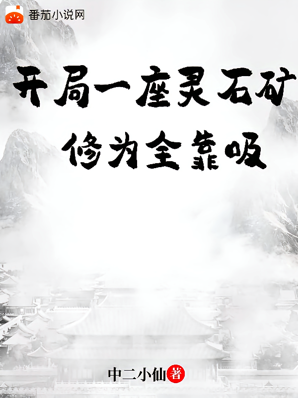 开局一座灵石矿，修为全靠吸