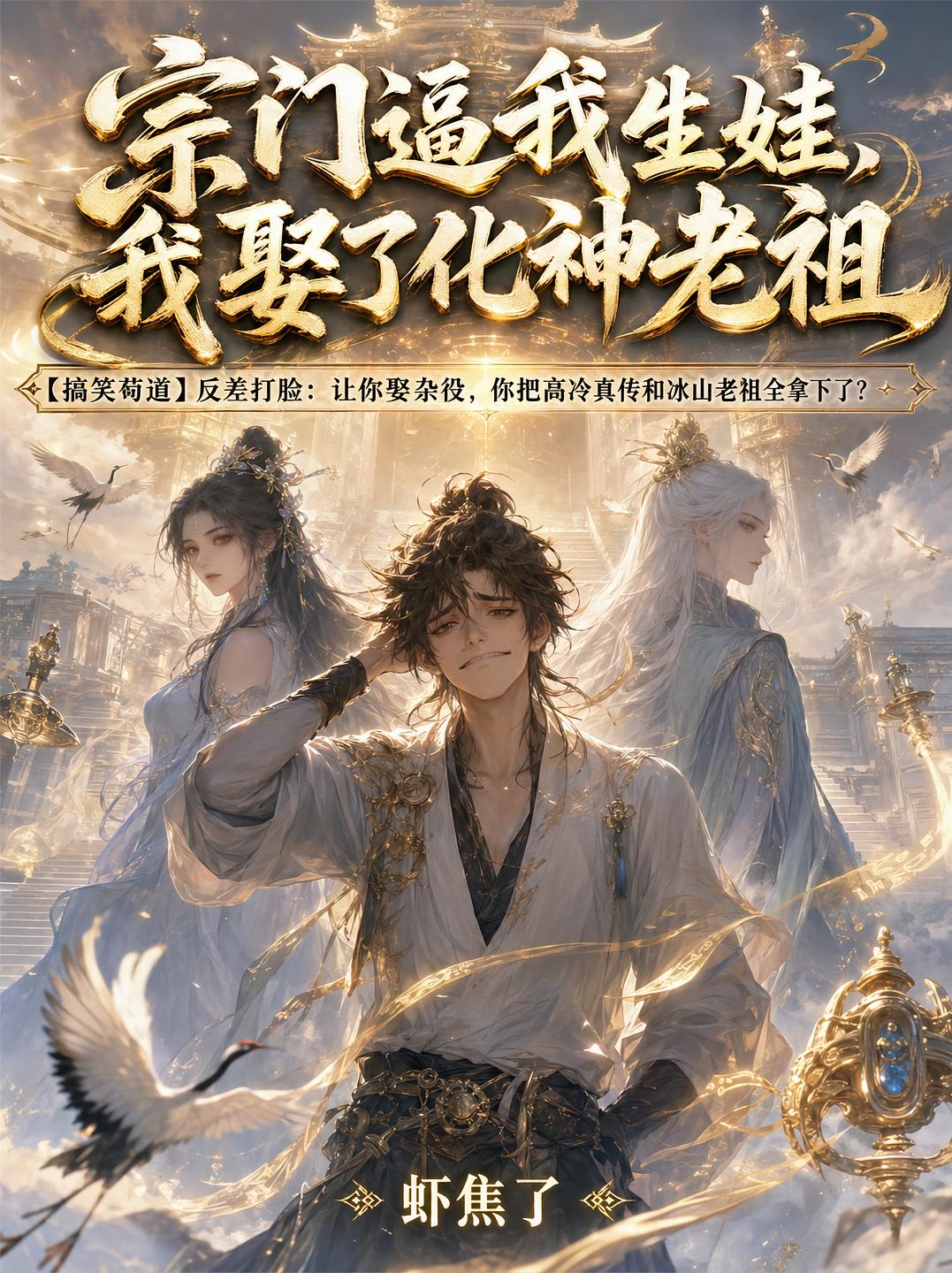 宗门逼我生娃，我娶了化神老祖