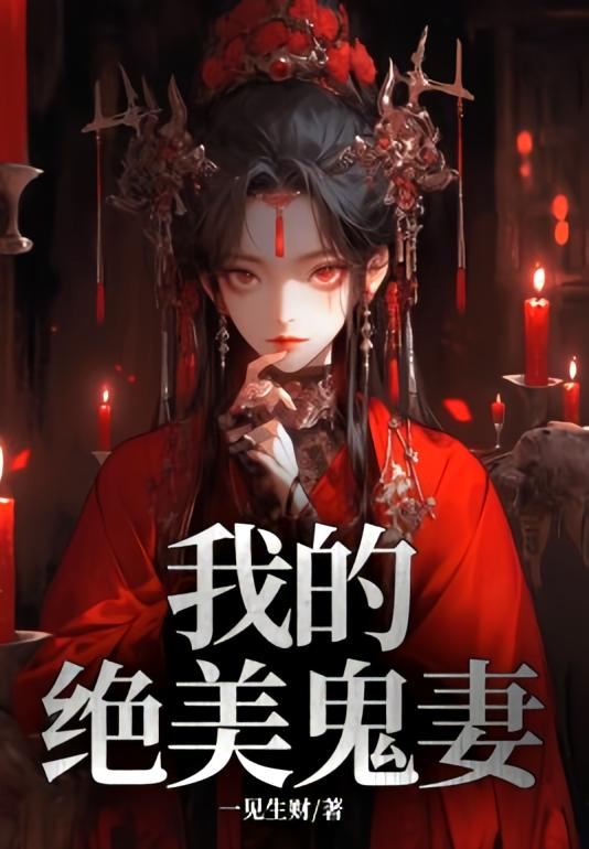 我的绝美鬼妻