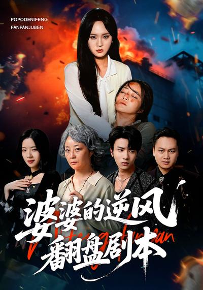 婆婆的逆风翻盘剧本