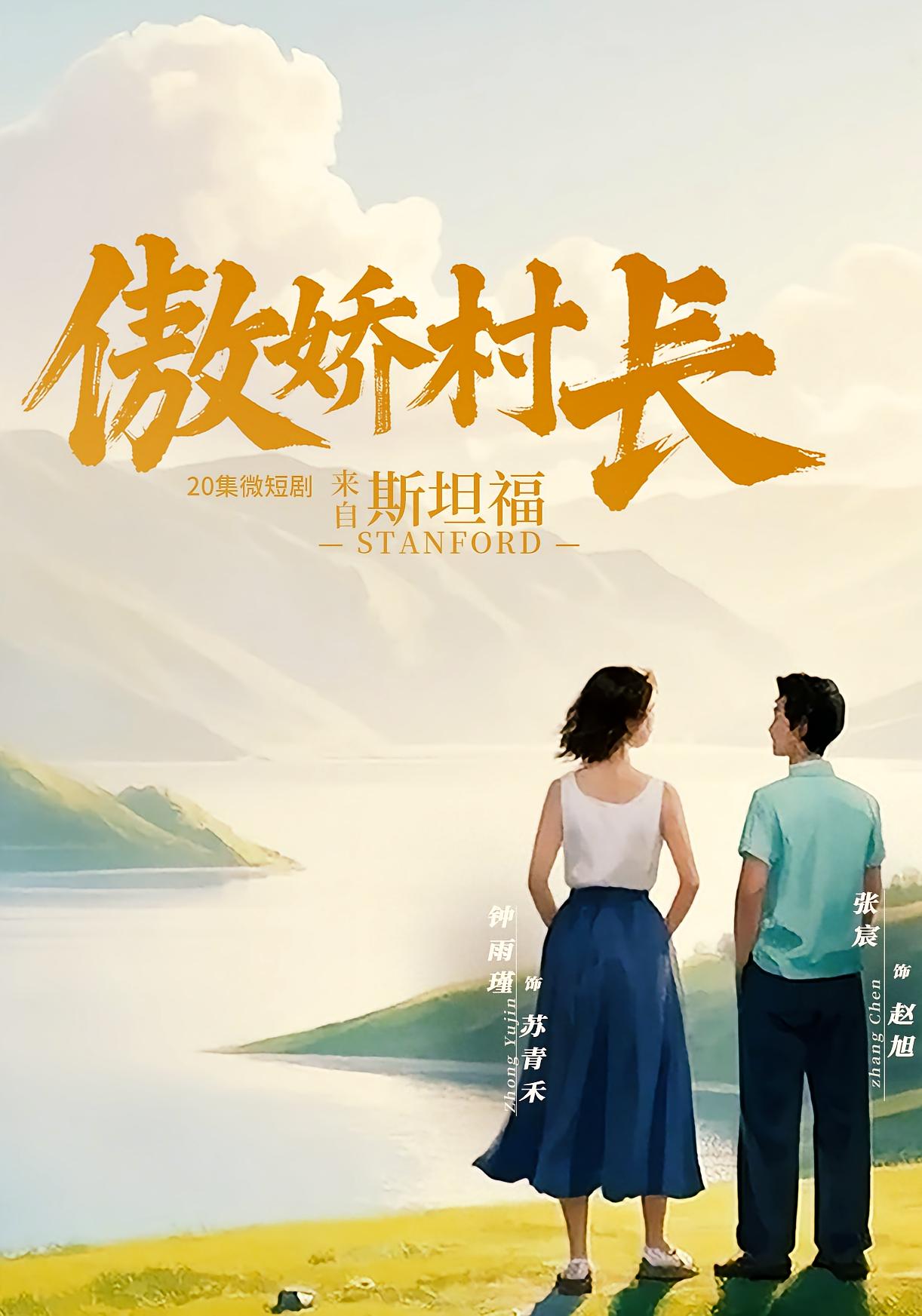 傲娇村长来自斯坦福