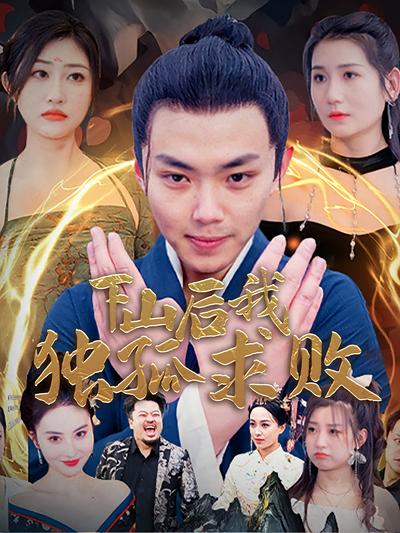 下山后我独孤求败