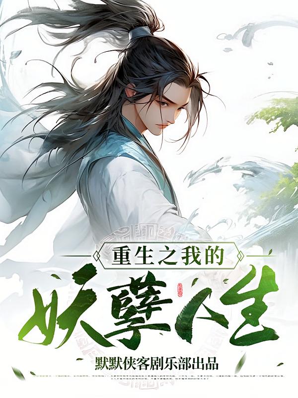 重生之我的妖孽人生