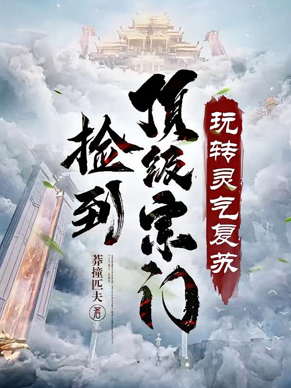 捡到顶级宗门，玩转灵气复苏