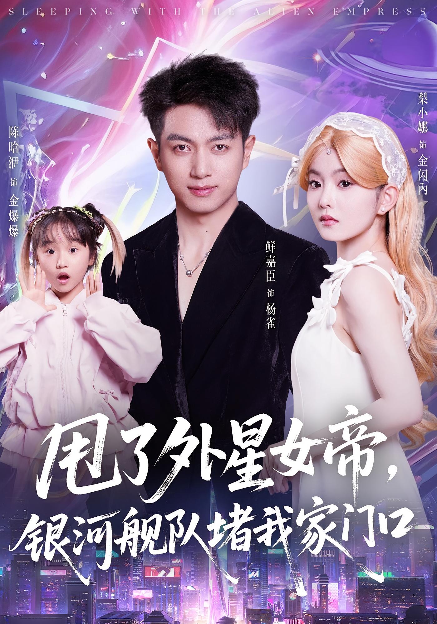 甩了外星女帝，银河舰队堵我家门口