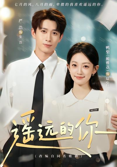 短剧《遥远的你》海报