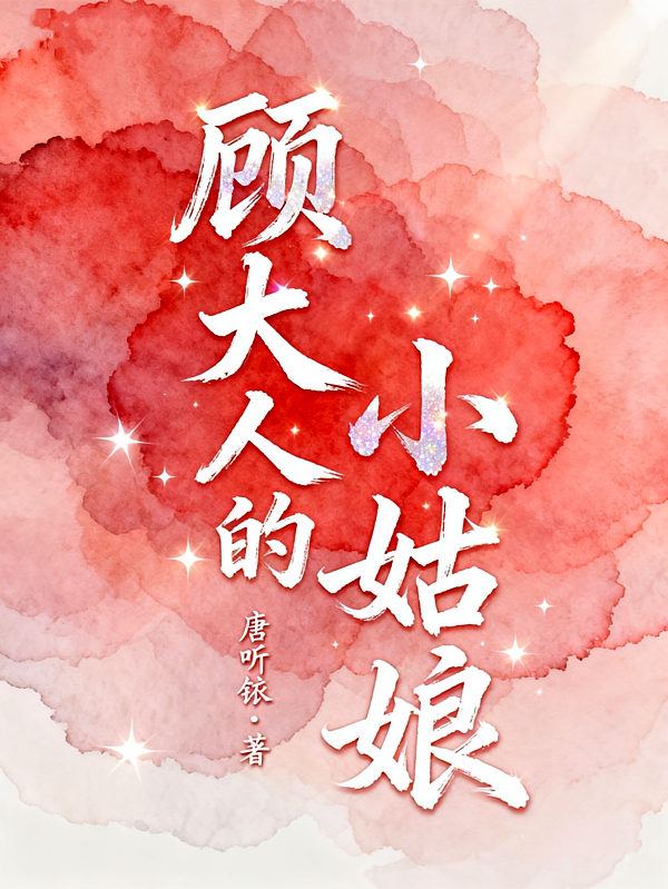 顾大人的小姑娘