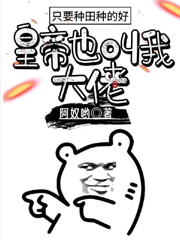 只要种田种的好，皇帝也叫我大佬