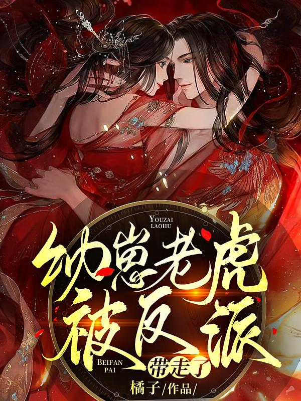 幼崽老虎被反派带走了