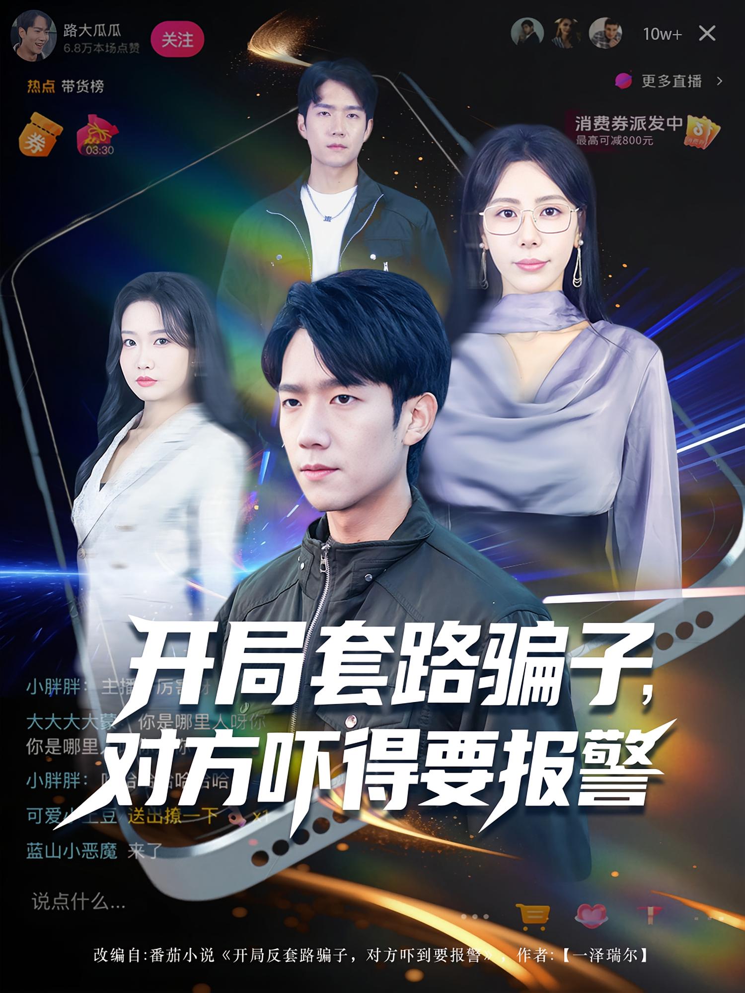 开局套路骗子，对方吓得要报警