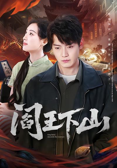 閻王下山