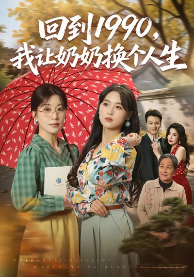 回到1990，我让奶奶换个人生 - 在线观看