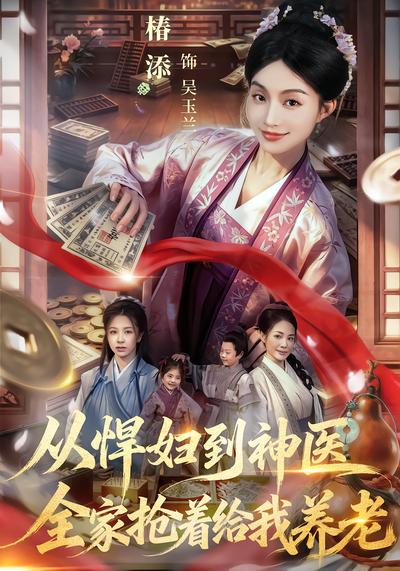从悍妇到神医，全家抢着给我养老 - 在线观看