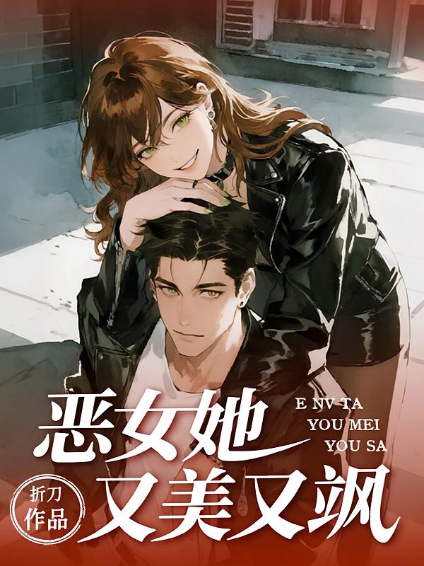 恶女她又美又飒