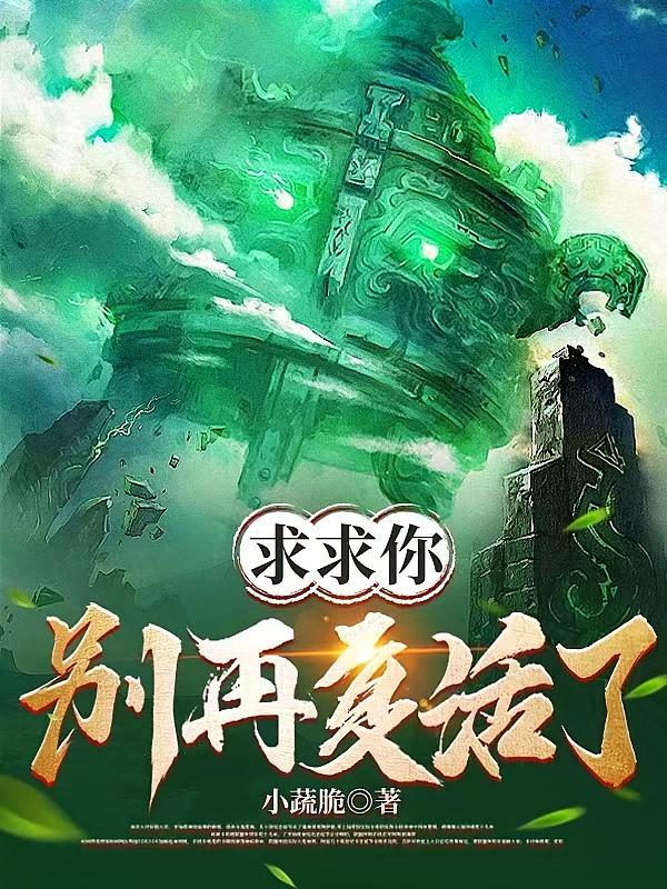 求求你，别再复活了
