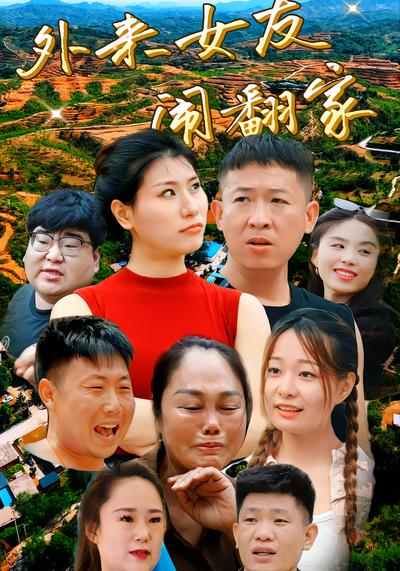 外来女友闹翻家 - 在线观看