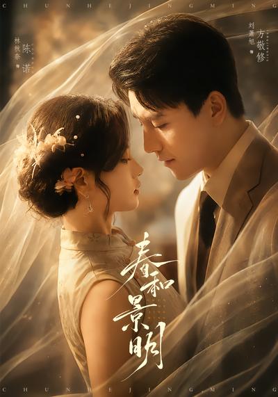 春和景明 - 在线观看