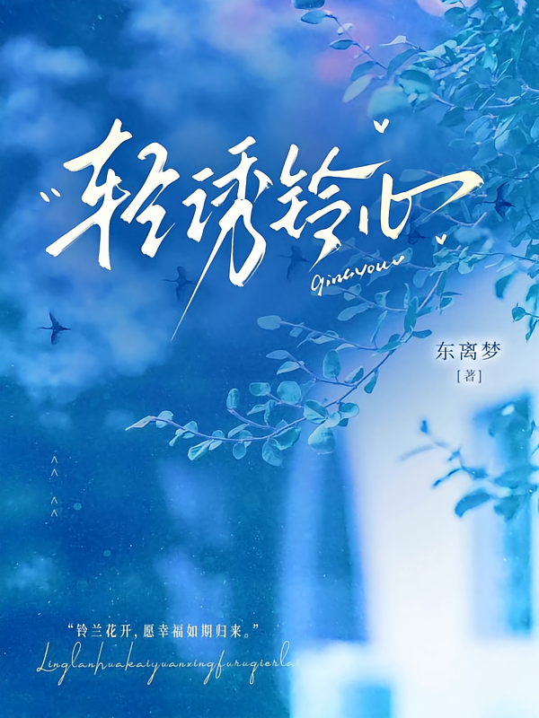 轻诱铃心