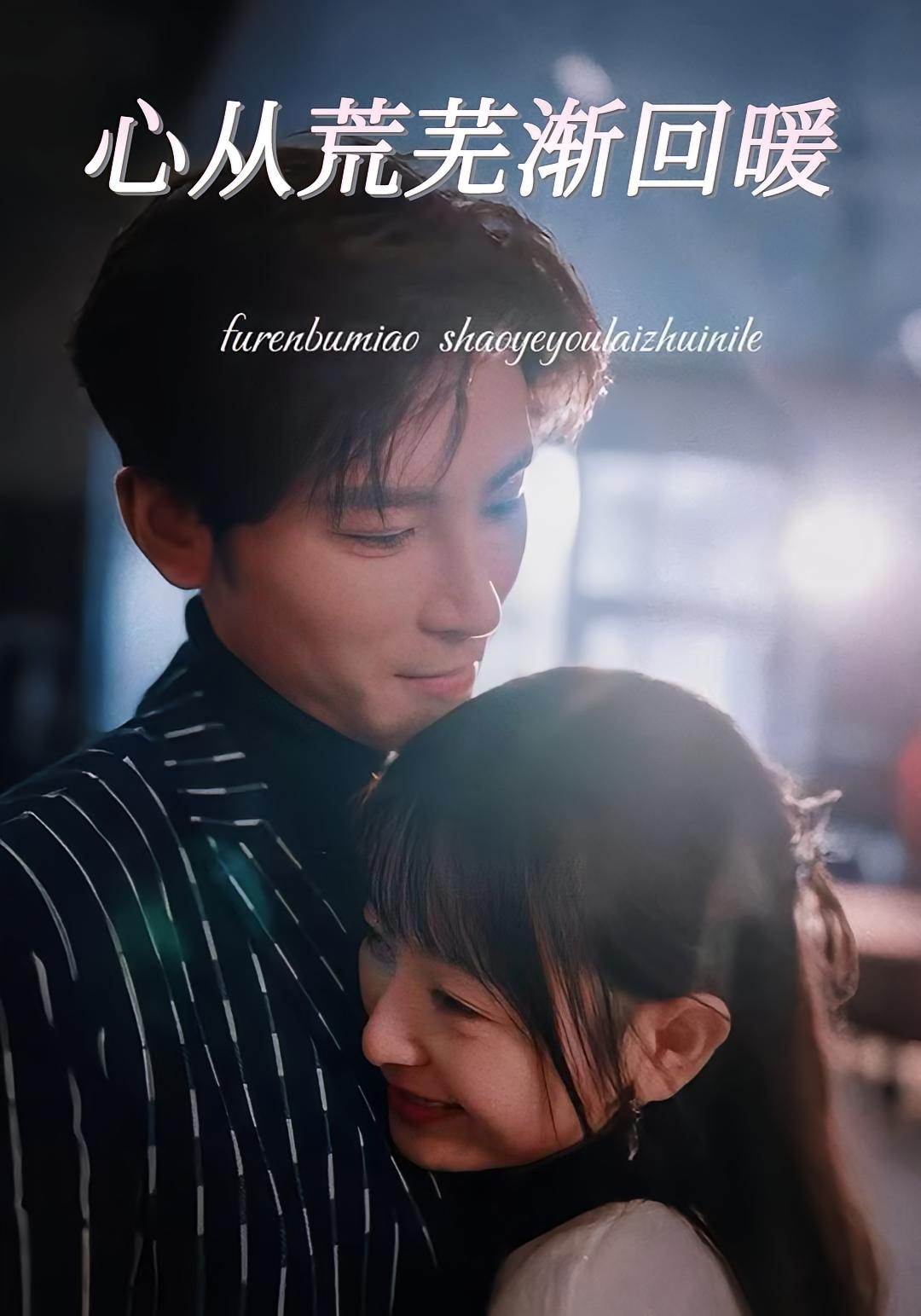 心从荒芜渐回暖