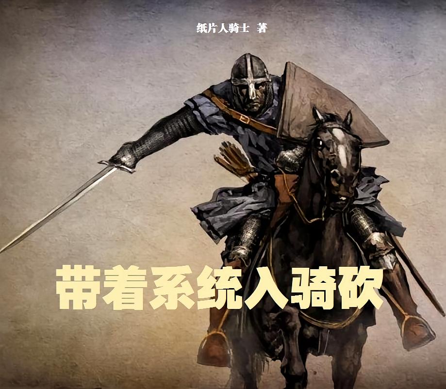 带着系统入骑砍