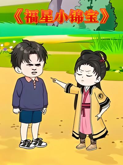 福星小锦宝封面图