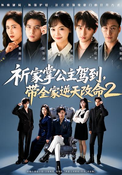 祈家掌公主驾到，带全家逆天改命2 - 在线观看