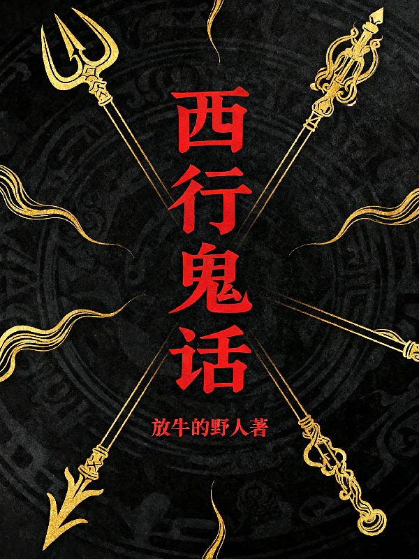 西行鬼话