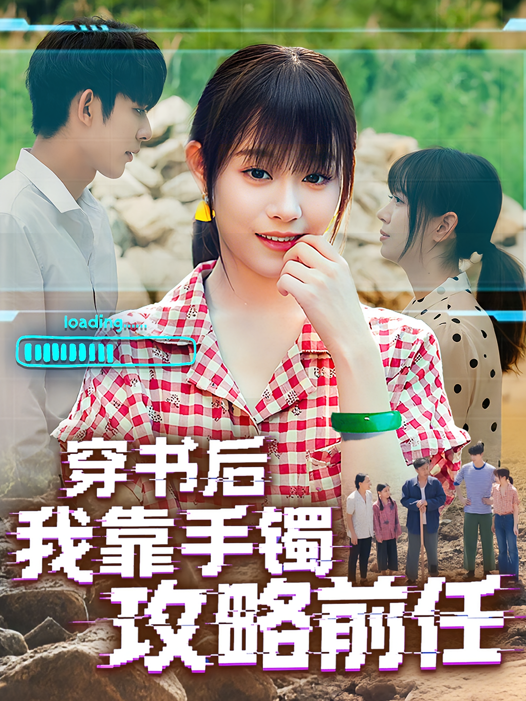 穿书后我靠手镯攻略前任