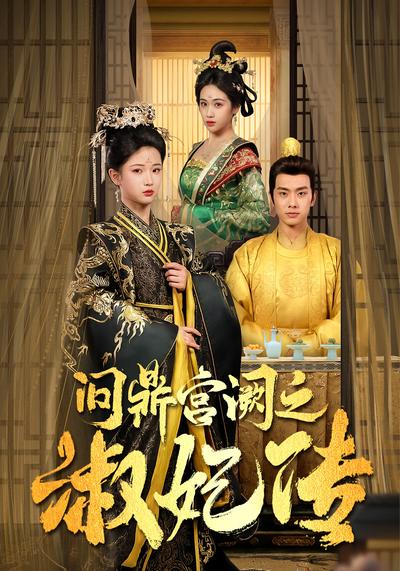 问鼎宫阙之淑妃传