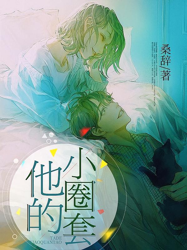 他的小圈套