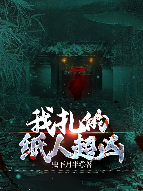 我扎的纸人超凶