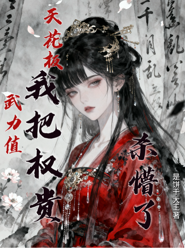 武力值天花板，我把权贵杀懵了