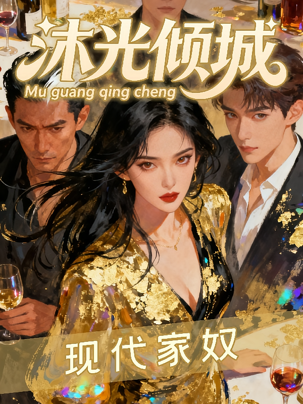 沐光倾城